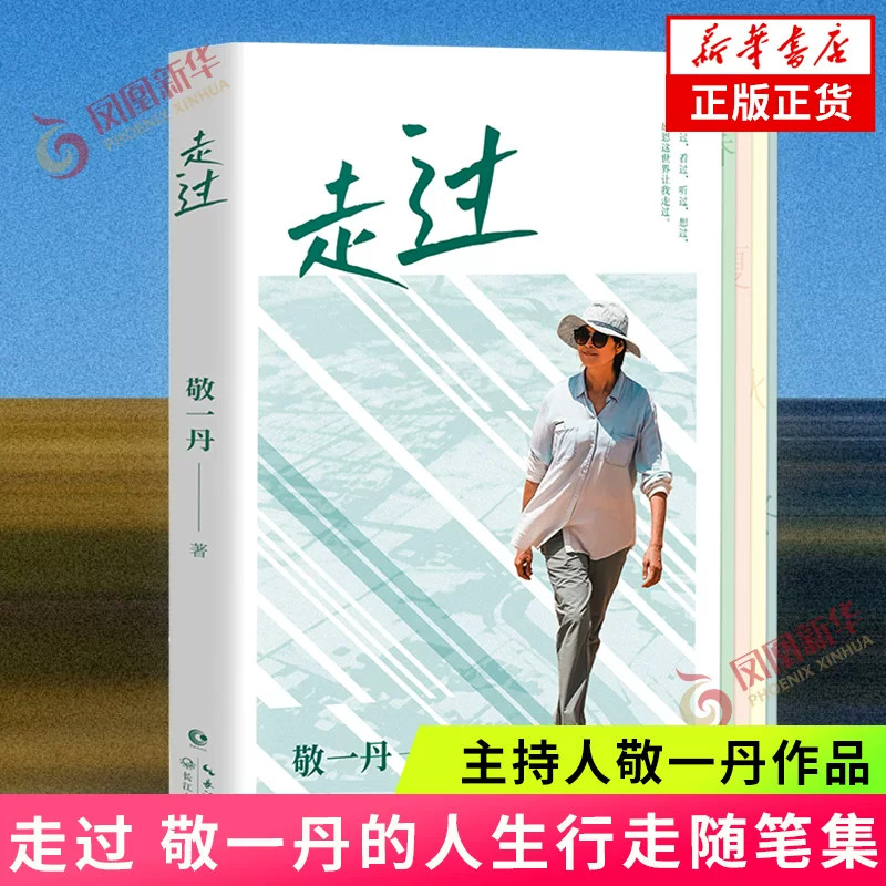 走过敬一丹人生随笔集