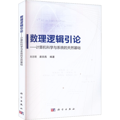 【官方正版】数理逻辑引论——计算机科学与系统的天然基础科学出版社刘志明,裘宗燕 编9787030732385大学教材教材练习题集历年真