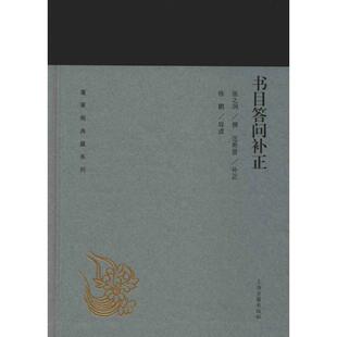 【新华文轩】书目答问补正 正版书籍小说畅销书 新华书店旗舰店文轩官网 上海古籍出版社