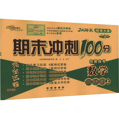 【新华正版】期末冲刺100分完全试卷 数学 二年级 上 西师大版 全新版 2024秋 正版书籍 新华书店旗舰店文轩官网 长春出版社