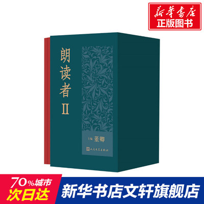 朗读者2 全套6册 董卿编 收入62位朗读者的珍贵访谈和71篇古今中外经典文本 新增走进朗读亭和导演手记 中国诗词大会 人民文学出版