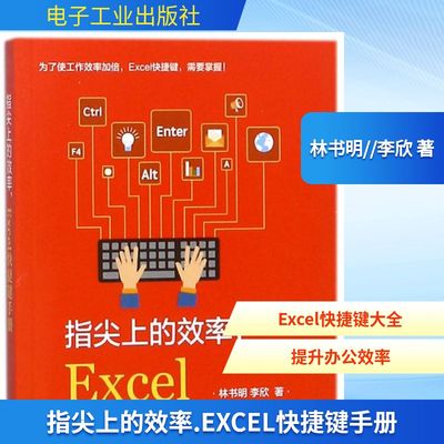 指尖上的效率.EXCEL快捷键手册 林书明//李欣 正版书籍 新华书店旗舰店文轩官网 电子工业出版社