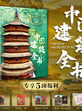 中国建筑全书 137处代表性中国建筑 608页687张高清全彩大图建筑文化艺术考古文明文学物理历史科普书籍 中国建筑史