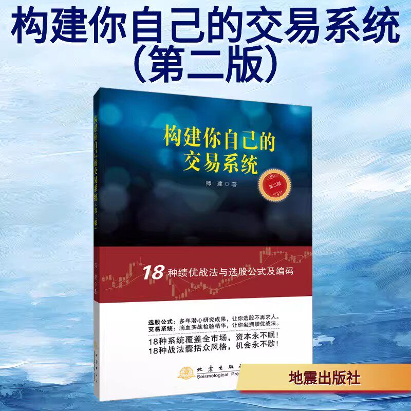 构建你自己的交易系统（第二版） 师建 著 地震出版社 正版书籍 新华书店旗舰店文轩官网