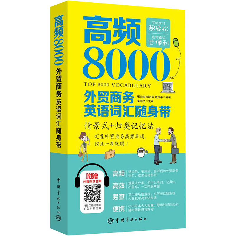 高频8000外贸商务英语词汇随身带 入门自学零基础日常交流际教材正版图书籍 张希永 刘志芳 中国宇航出版社