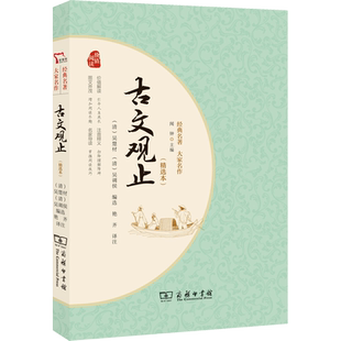 古文观止 精选本 中国古典文学古代散文集 文言启蒙读物中小学生课外阅读书目 新华书店旗舰店商务印书馆正版书籍畅销书