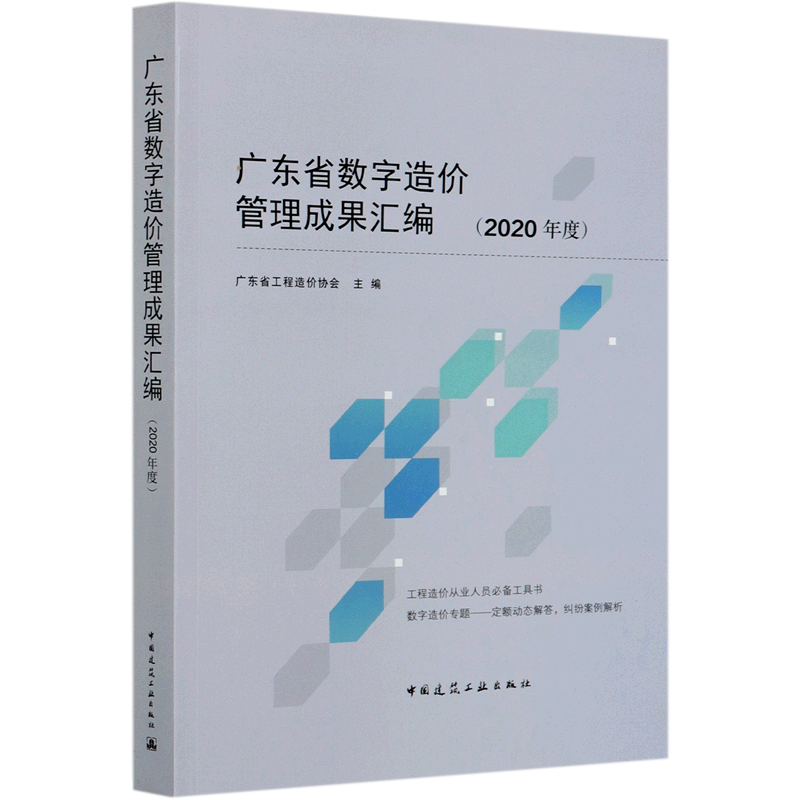 【新华文轩】广东省数字造价管理成果汇编(2020年度) 广东省工程造价协会 正版书籍 新华书店旗舰店文轩官网 中国建筑工业出版社