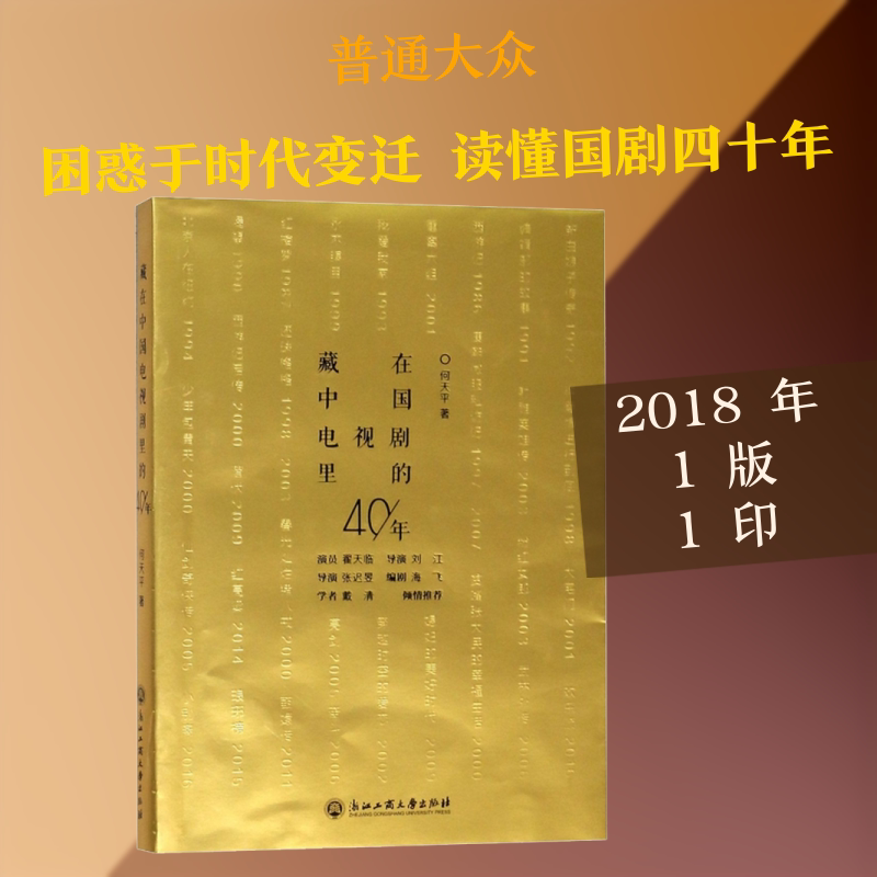 【新华文轩】藏在中国电视剧里的40年 何天平 正版书籍 新华书店旗舰店文轩官网 浙江工商大学出版社