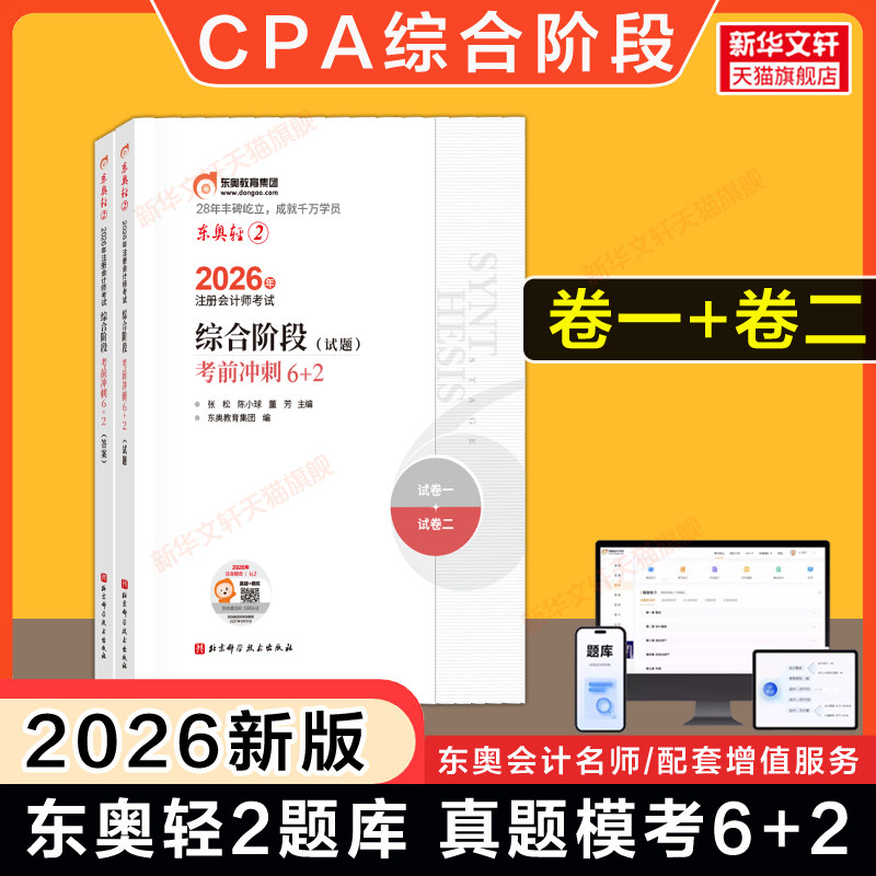 【东奥题库】2026年注册会计师综合阶段轻松过关二2轻二 cpa2026注会综合阶段历年真题试题题库案例模拟题押题试卷 可搭教材
