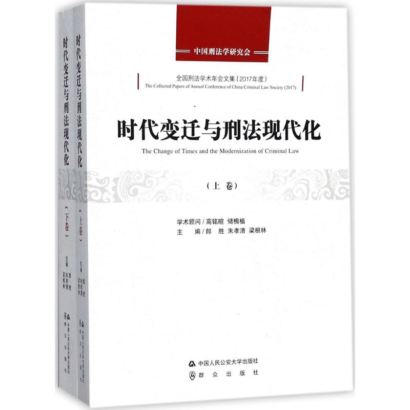 时代变迁与刑法现代化 郎胜,朱孝清,梁根林 主编 中国人民公安大学出版社 正版书籍 新华书店旗舰店文轩官网