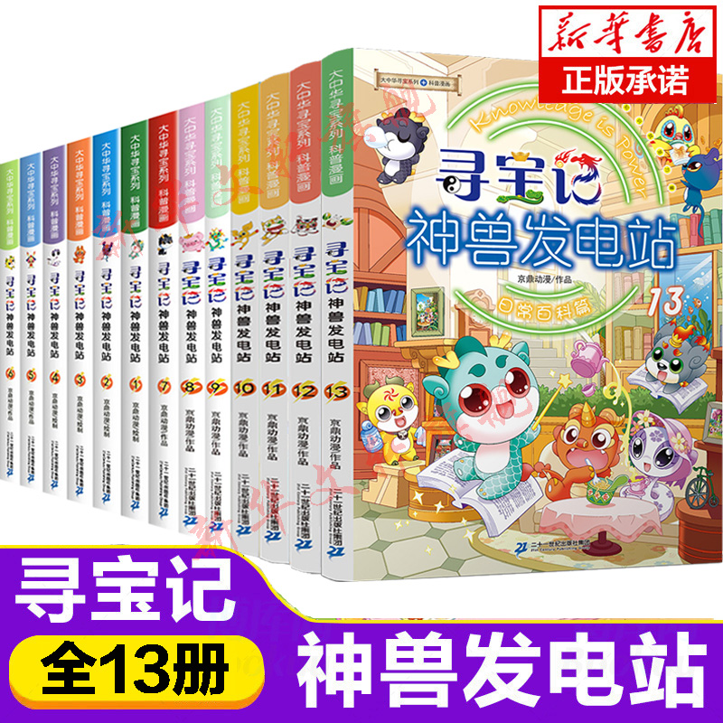 大中华寻宝记神兽发电站1-13册大中华寻宝系列书全套56-8-10-12岁小学生科普百科漫画书世界中国恐龙新疆海南秦朝寻宝记神兽在哪里 书籍/杂志/报纸 科普百科 原图主图