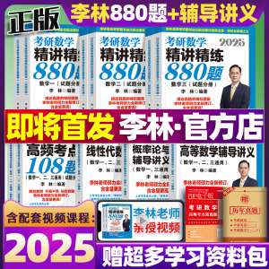 2025李林考研数学880题+高数线代