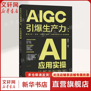 AIGC引爆生产力:AI应用实操从新手到高手 正版书籍 新华书店旗舰店文轩官网 清华大学出版社