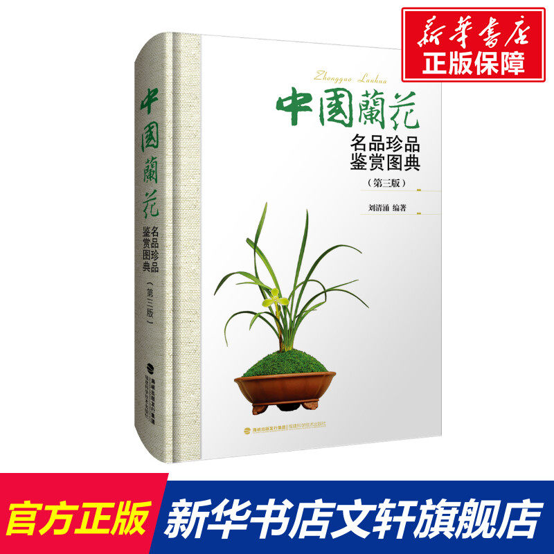 中国兰花名品珍品鉴赏图典(第3版) 正版书籍 新华书店旗舰店文轩官网 福建科学技术出版社怎么看?