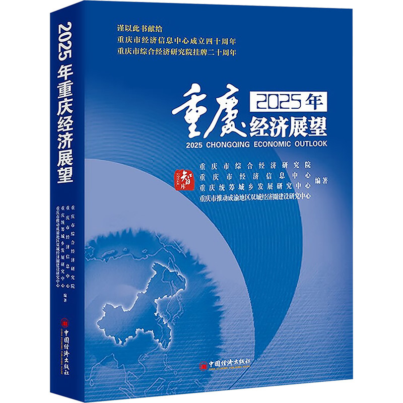 2025年重庆经济展望 中国经济出版社 正版书籍 新华书店旗舰店文轩官网