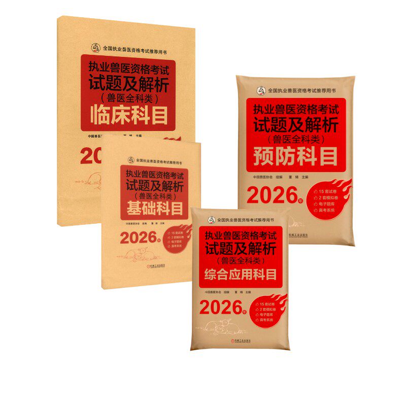 4册 2026执业兽医资格考试试题及解析 中国兽医协会 组编;董婧 主编 正版书籍 新华书店旗舰店文轩官网 机械工业出版社