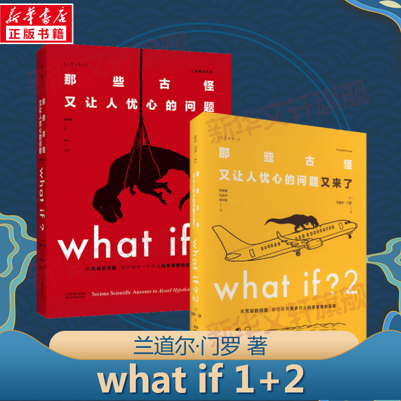 那些古怪又让人忧心的问题whatif1+2本套 兰道尔·门罗科普xkcd风格的火柴人漫画脑洞大开的问题正版书籍