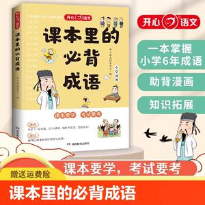 【新华文轩】课本里的必背成语小学一二三四五六年级开心教育语文必背常考高频成语速查速记同步教材考点趣味漫画成语积累大全