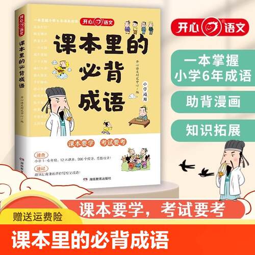 【新华文轩】课本里的必背成语小学一二三四五六年级开心教育语文必背常考高频成语速查速记同步教材考点趣味漫画成语积累大全