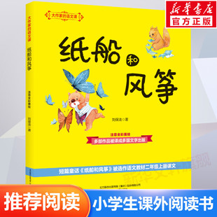 正版 社 大作家 春风文艺出版 新华书店旗舰店文轩官网 书籍 刘保法 儿童课外阅读书儿童文学 语文课 注音全彩美绘 纸船和风筝