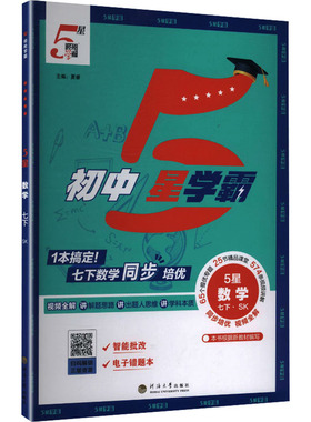 【新华书店】2026春初中五星学霸七年级下册数学苏教版初一同步提优培优专题训练七下学霸题中题课时练习册经纶学典官方旗舰店正品