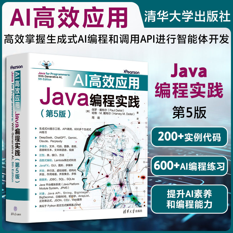 AI高效应用 Java编程实践(第5版) 生成式AI编程Java程序员必知必会的编程基础面向对象编程数据结构泛型集合程序员案头参考书正版