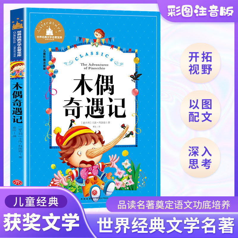 木偶奇遇记彩图注音版小学生图片