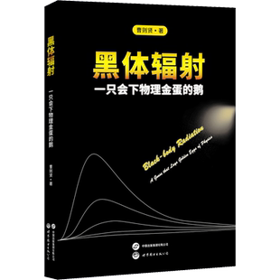 【新华文轩】黑体辐射 一只会下物理金蛋的鹅 曹则贤 正版书籍 新华书店旗舰店文轩官网 世界图书出版有限公司北京分公司