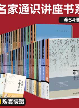 单本任选 名家通识讲座书系十五讲54本 西方哲学 中国美学中国哲学十五讲唐诗宋词欧洲文明红楼梦 中国历史地理欧洲文明新华书店