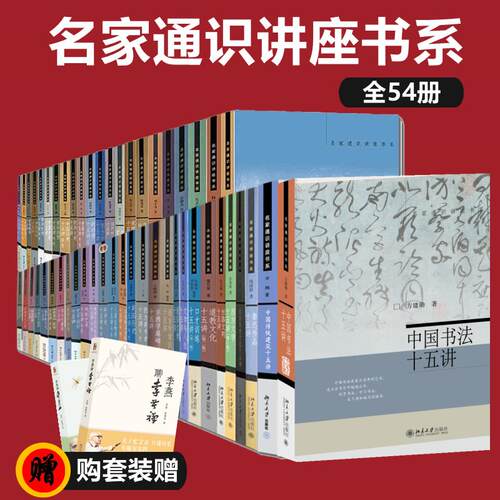 单本任选 名家通识讲座书系十五讲54本 西方哲学 中国美学中国哲学十五讲唐诗宋词欧洲文明红楼梦 中国历史地理欧洲文明新华书店