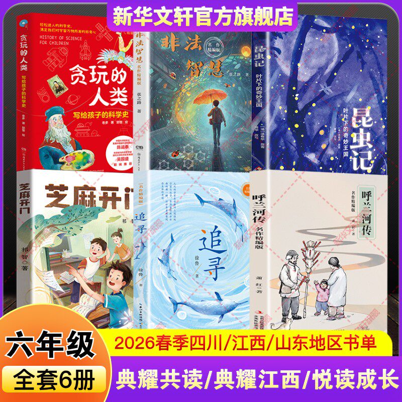 2026春季四川典耀共读六年级必读书追寻名作精编版芝麻开门呼兰河传名非法智慧贪玩的人类写给孩子的科学史昆虫记叶片下的奇妙王国