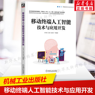 移动终端行业AI技术 移动终端人工智能技术与应用开发 机器学习算法模型训练推理神经网络图像分类目标检测机械工业出版 社正版 书籍