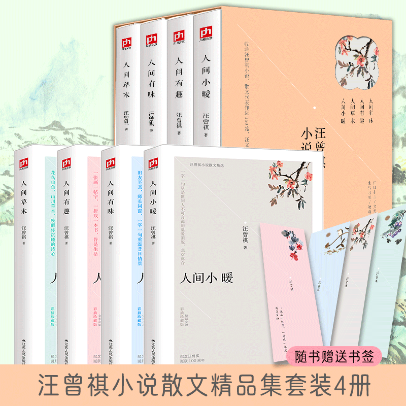 汪曾祺散文精选全集人间草木