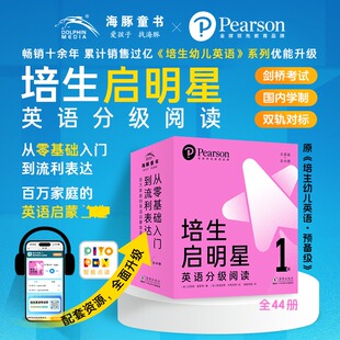 【新华文轩】培生启明星英语分级阅读·1级 全44册 点读版培生系列幼儿英语分级阅读3-6岁零基础启蒙读物锻炼孩子英语读写听力