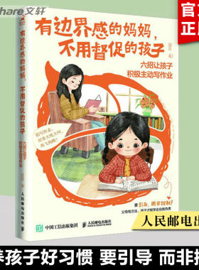 边界妈妈不用督促孩子六招