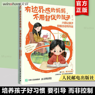 有边界感的妈妈 不用督促的孩子 六招让孩子积极主动写作业培养孩子学习惯 学习内驱力抗挫力家庭教育儿书籍父母读物新华文轩
