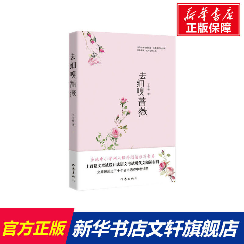 【新华文轩】去细嗅蔷薇 丁立梅 正版书籍小说畅销书 新华书店旗舰店