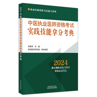 2025年中医执业医师资格考试教材真题库全套中医执医助理医师职业资格综合指导书通关题库习题集实践技能中西医结合中医药出版社