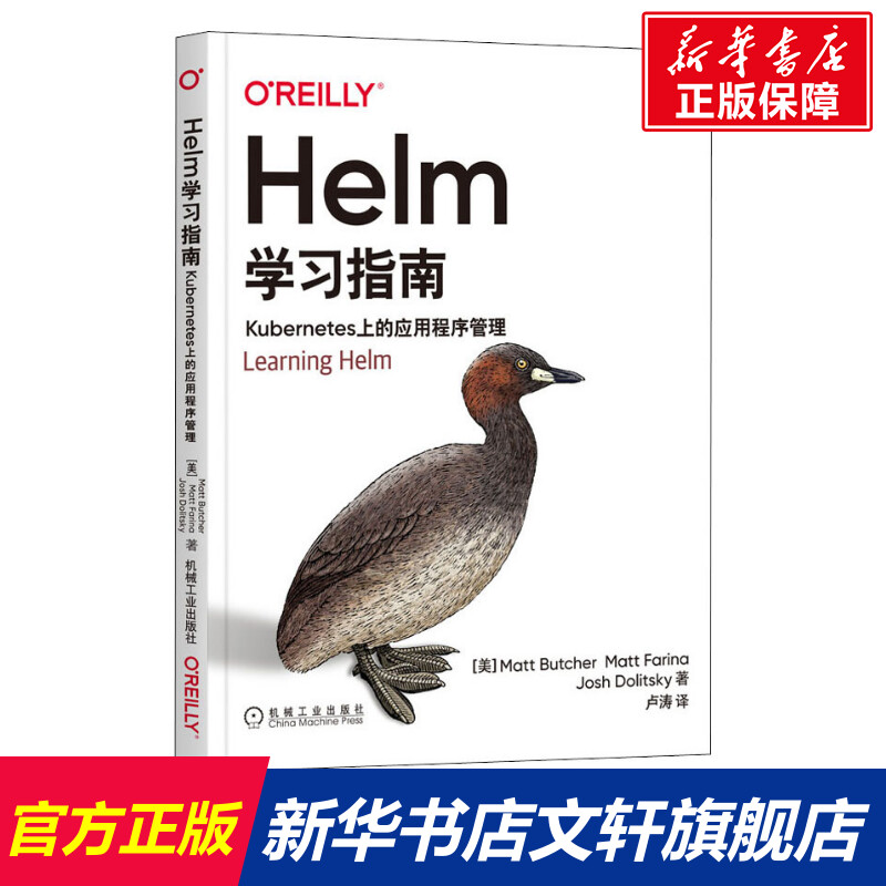 【新华文轩】Helm学习指南 Kubernetes上的应用程序管理 (美)马特·布彻,(美)马特·法里纳,(美)乔什·多利茨基