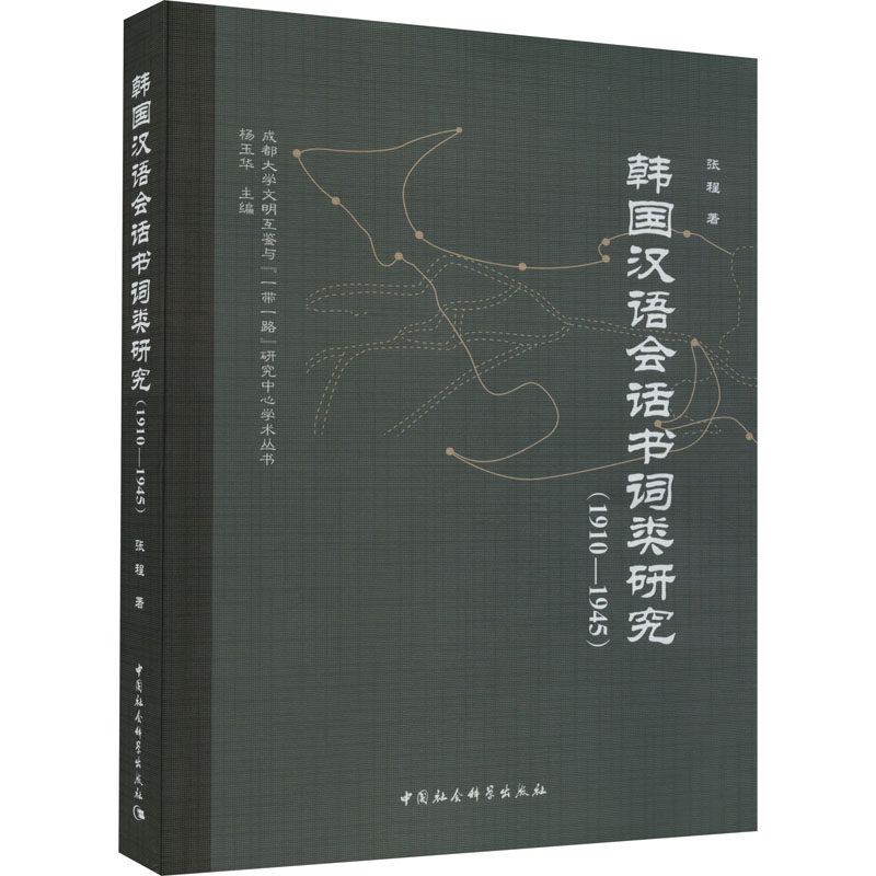 【新华文轩】韩国汉语会话书词类研究(1910-1945) 张程 正版书籍 新华书店旗舰店文轩官网 中国社会科学出版社