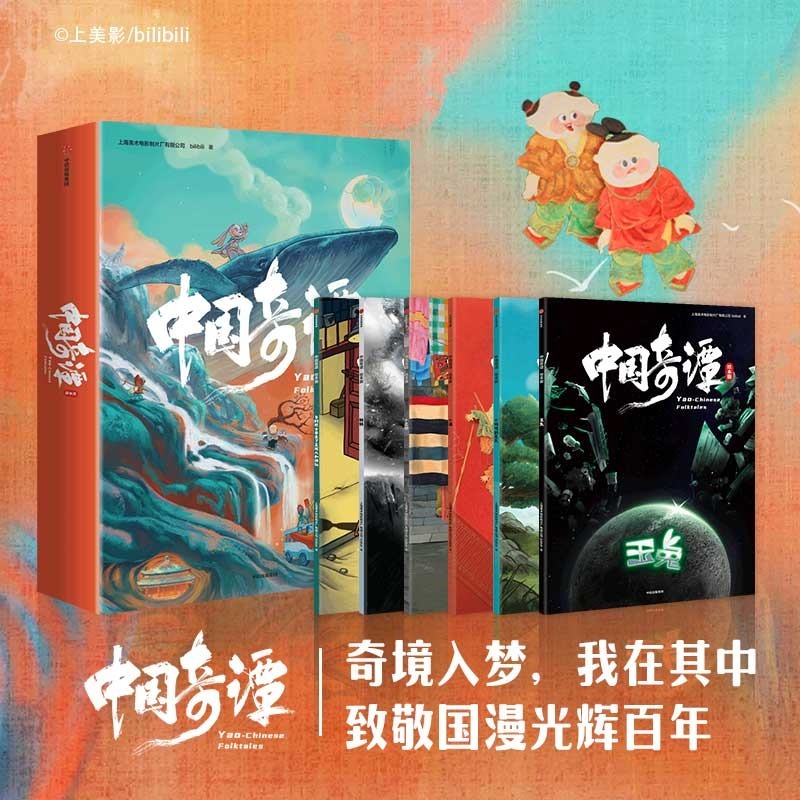 中国奇谭儿童绘本典藏版
