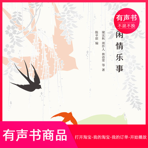 【有声书】闲情乐事：留一些白，才是生活优选的模样