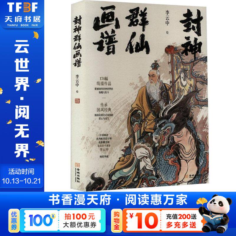 【新华文轩】封神群仙画谱 正版书籍 新华书店旗舰店文轩官网 金城出版社有限公司
