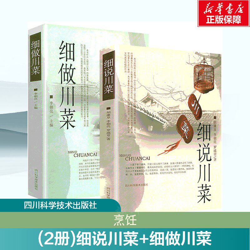 【套装2册】细说川菜+细做川菜 胡廉泉,李朝亮,罗成章  大众川菜作者川菜大师胡廉泉先生四十余载教学和实践的集大成之作 正版书籍