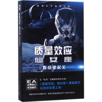 质量效应仙女座 加森M.霍夫 K.C.亚历山大 冯蔚骁 科幻小说正版畅销书籍　新华书店旗舰店文轩官网　新星出版社