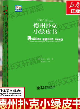 【新华文轩】德州扑克小绿皮书 德州扑克牌从新手到高手 扑克牌基本原则 马脚读牌术GTO应用指南德州扑克技巧教学Phil Gordon菲尔