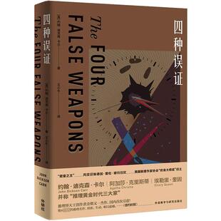 【新华文轩】四种误证 (美)约翰·迪克森·卡尔 正版书籍 新华书店旗舰店文轩官网 外语教学与研究出版社