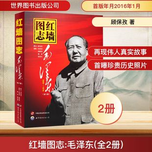 红墙图志毛泽东 上下2册 顾保孜 400余副毛泽东在1949-1976年的珍贵照片 真实全面的历史诠释客观展现历史影迹 顾保孜长征图志