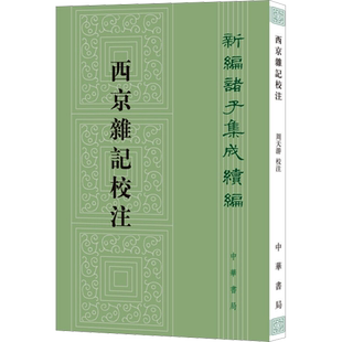 【新华文轩】西京杂记校注 正版书籍小说畅销书 新华书店旗舰店文轩官网 中华书局