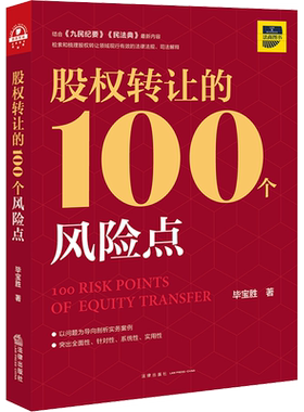 股权转让的100个风险点 毕宝胜 法律出版社 正版书籍 新华书店旗舰店文轩官网